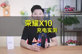 荣耀X10充电