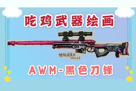 和平精英武器绘画：AWM-黑色刀锋，简单马克笔画画教程你学会了吗