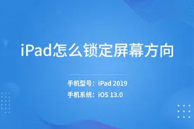 iPad怎么锁定屏幕方向视频封面