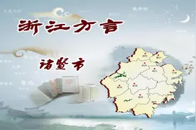 诸暨话,绍兴诸暨话，诸暨方言视频封面