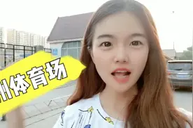 河南林州孩子中招体育考试场地 小爽带你看年代感十足的体育场视频封面