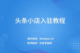 头条小店入驻教程