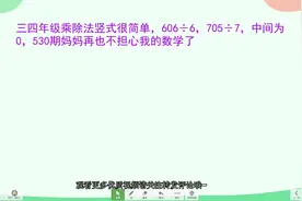 三四年级乘除法竖式很简单，606÷6，705÷7，中间为0，530期视频封面
