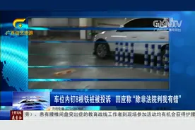 车位内钉8根铁桩被投诉，回应称“除非法院判我有错”视频封面