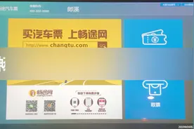 畅途网自助机购买汽车票演示视频