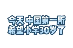 今天，中国第一所希望小学30岁了！视频封面