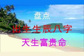 这四个时间出生的人，天生富贵命，聪明伶俐，将来前途无量视频封面