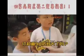 小学生如何看待90后，90后的朋友们一定要稳住😂😂