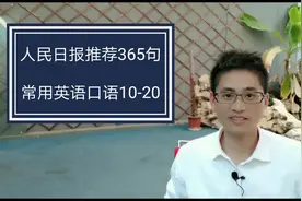 零基础学英语必备，人民日报推荐365句英语口语，轻松和老外对话视频封面