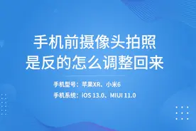 手机前摄像头拍照是反的怎么调整回来视频封面