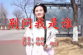 推荐给大家《别问我是谁》令人陶醉其中，经典难忘