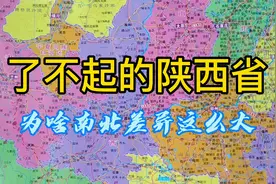 了不起的陕西省，为什么南北差异大？外地人眼中竟然像是3个省视频封面
