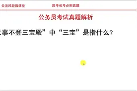 公务员考试常识题，无事不登三宝殿，"三宝"指的是什么？视频封面