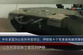 战争“一触即发”中东为以色列开放领空，伊数十个军事基地被锁定视频封面