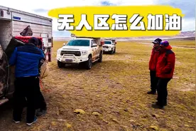 揭秘！进无人区半个月，到底怎么给车加油？真相在这里！