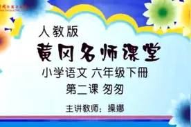 语文六年级下册-第2课 匆匆视频封面
