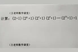 数学7下：看起来很难，平方差公式经典培优题，会了答案秒出