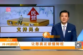 政府说话不算数要追责了！国务院发布意见：支持民营企业改革发展视频封面