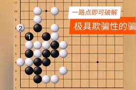 围棋：极具迷惑性的招法，蜗牛壳里做道场，令人发蒙的题目视频封面