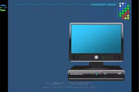 【收藏】什么是BIOS？什么又是CMOS？什么又是UEFI？视频封面