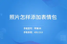 照片怎样添加表情包视频封面