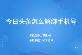 今日头条怎么解绑手机号视频封面