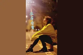 一首《孤芳自赏》，表达了人只要有梦，就证明我一直在努力