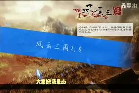 骑马与砍杀风云三国npc篇：1 开局的送的npc别错过了视频封面