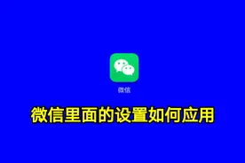 微信里面的设置如何应用，这些微信设置你不一定都知道