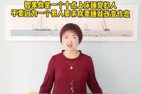 如果你十点必须上床睡觉，就不要因男友常熬夜，这不能让他更爱你