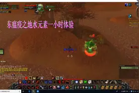 魔兽世界怀旧服东瘟疫水元素休闲之旅