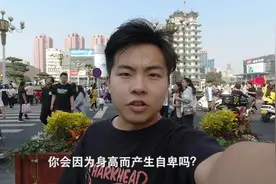 你会因为身高而自卑吗？视频封面
