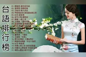 KTV點歌、新歌、國語、台語排行榜【台語歌 精選】愛你若性命 _