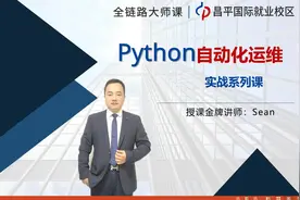 Python自动化运维——课程简介