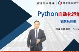 Python自动化运维——课程简介