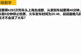 三年级数学应用题：叔叔最晚几时出发，才不会误了火车？