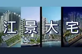 幸福世家 
189-381㎡江景豪宅叠墅#幸福里性价比好房推荐 图片