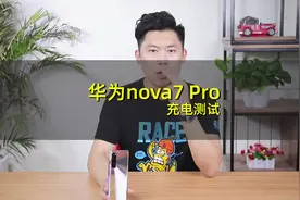 华为nova7 Pro充电实测视频封面