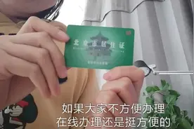北京居住证到期要签注，但人在外地，25块钱解决大问题，家人点赞视频封面