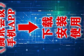 腾讯会议手机APP的下载、安装和使用视频封面