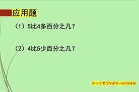 六年级数学：5比4多百分之几，4比5少百分之几，结果一样吗？