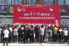 山西希望工程圆梦行动为临县102名贫困学子 发放51万元助学金视频封面