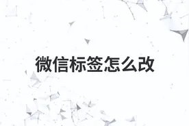微信标签怎么改