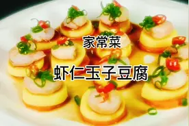 大厨教你做虾仁玉子豆腐，做法简单营养美味，上桌就扫光视频封面