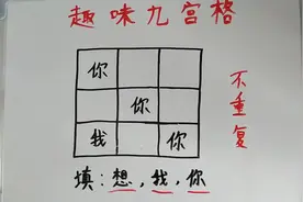 趣味九宫格，不能重复！写好了送给你心爱的人！你会填吗？视频封面