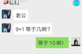 9+1等于几，为什么等于10就和我分手视频封面