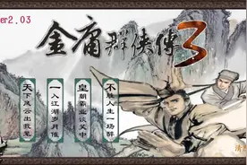 金庸群侠传3重制版 华山派（3）我出师了视频封面