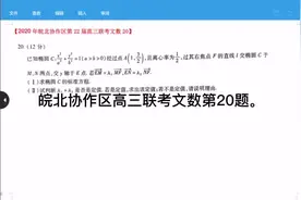 皖北协作区高三联考文数第20题视频封面