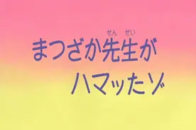 蜡笔小新：松坂老师去参加赌上人生的联谊会，高跟鞋居然被卡住了视频封面