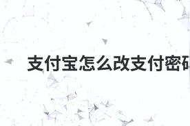 支付宝怎么改支付密码视频封面